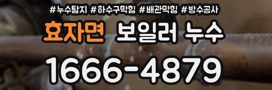 효자면 보일러 누수