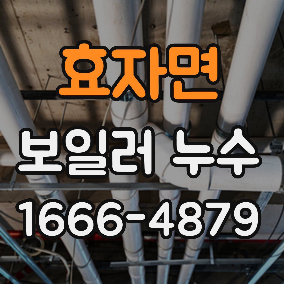 효자면 보일러 누수