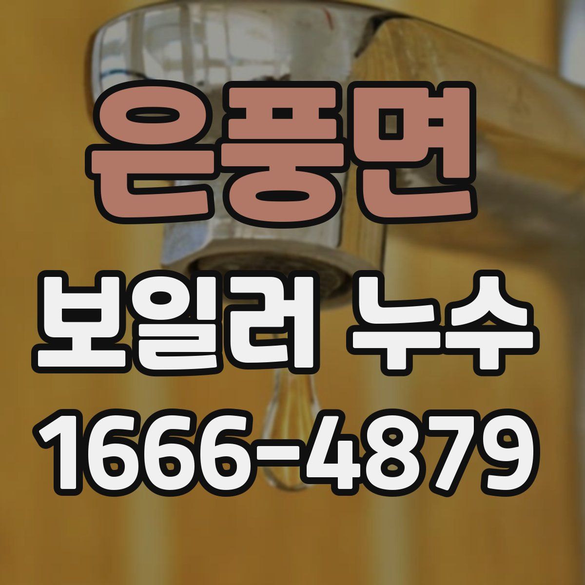 은풍면 보일러 누수