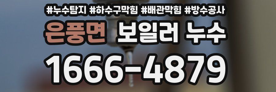 은풍면 보일러 누수