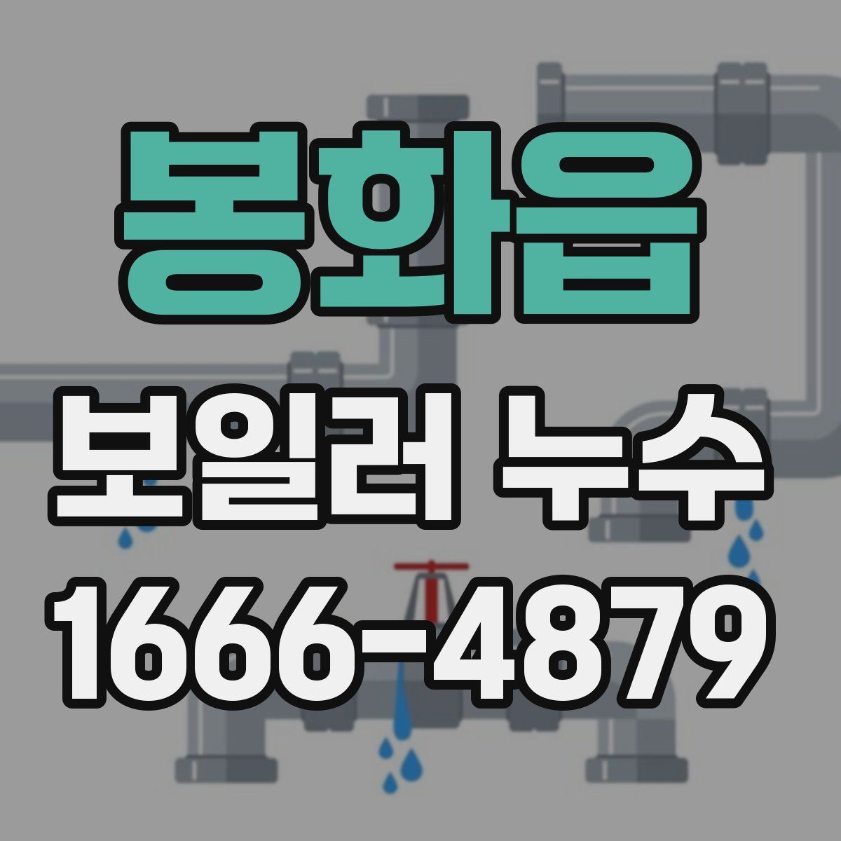 봉화읍 보일러 누수