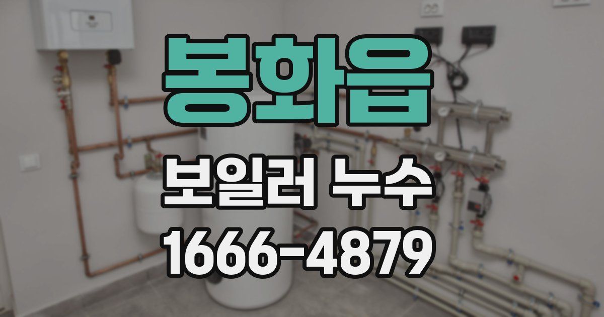 봉화읍 보일러 누수