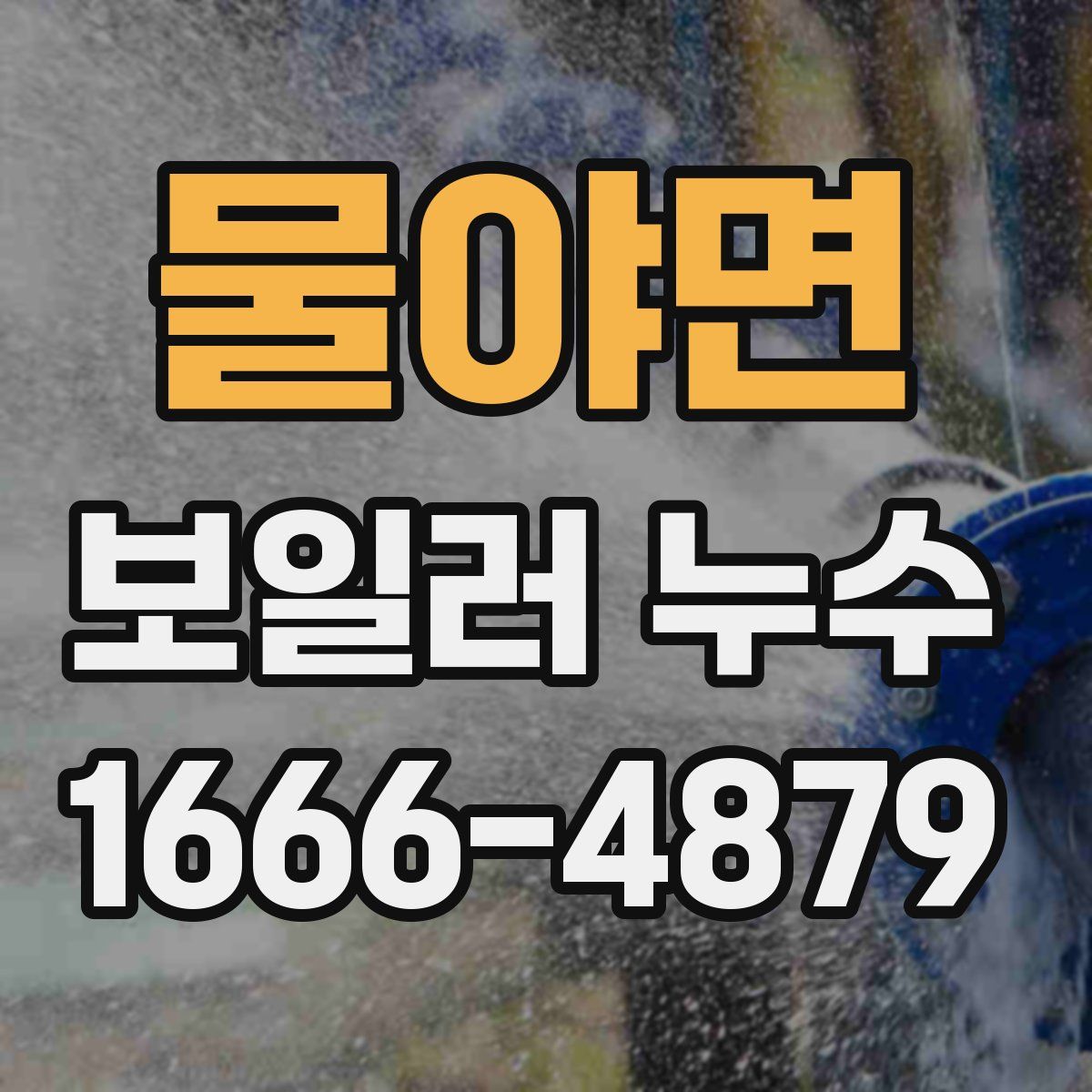물야면 보일러 누수
