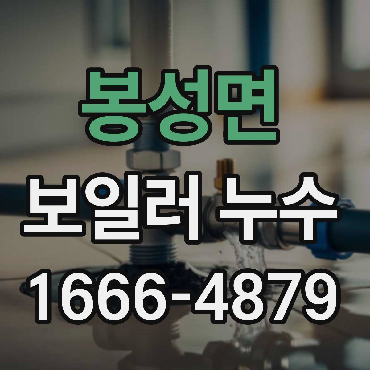 봉성면 보일러 누수