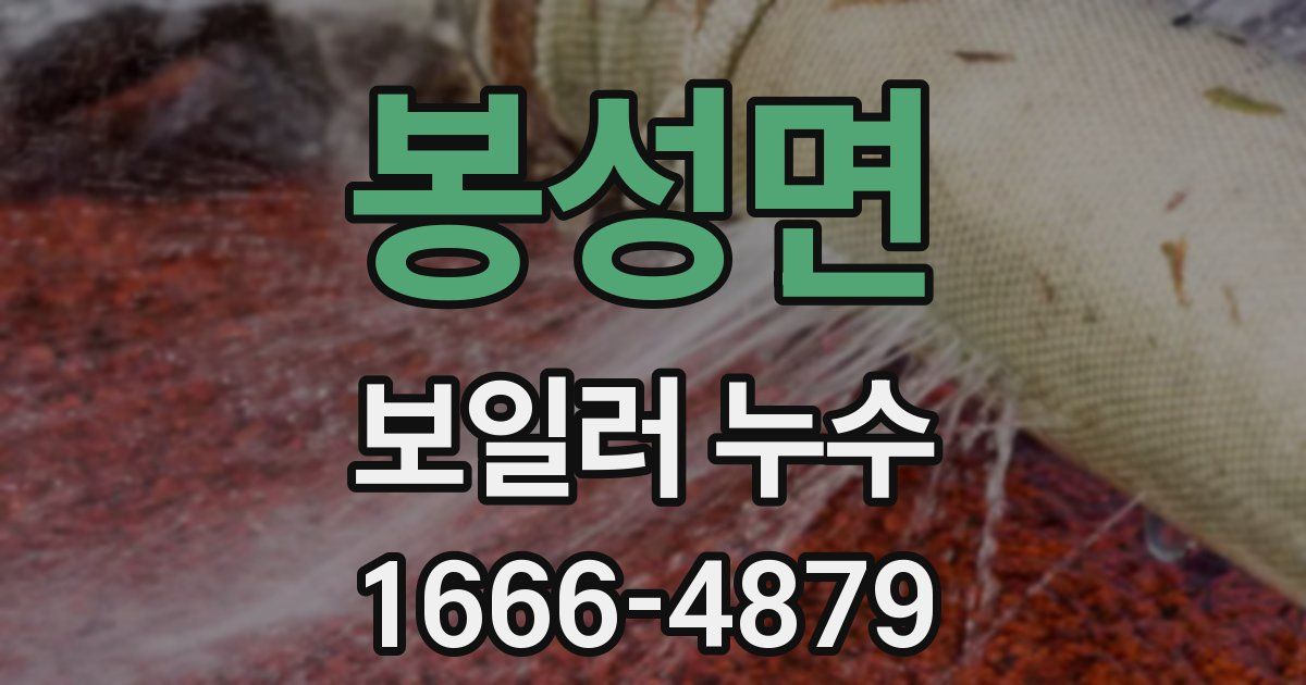 봉성면 보일러 누수