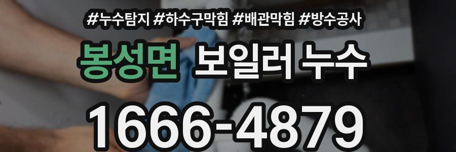 봉성면 보일러 누수