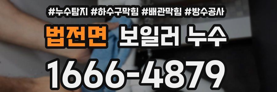 법전면 보일러 누수