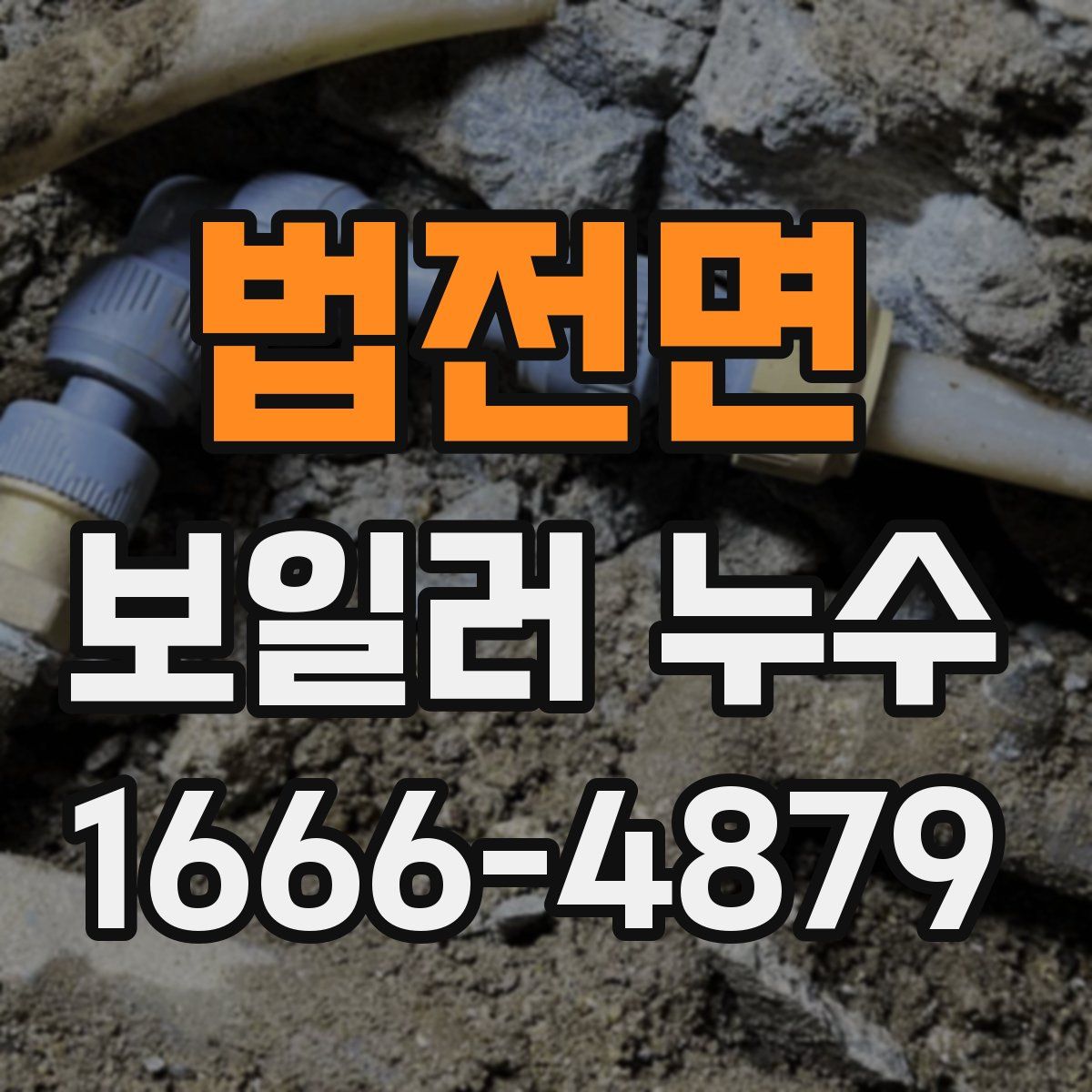 법전면 보일러 누수