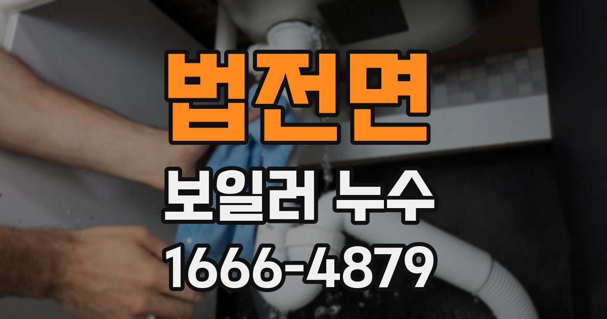 법전면 보일러 누수