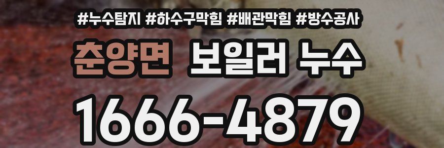 춘양면 보일러 누수