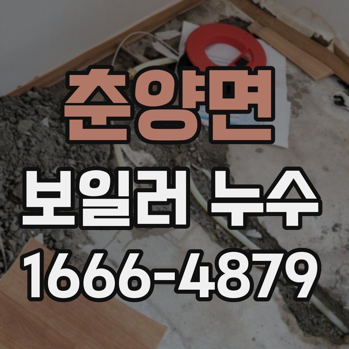 춘양면 보일러 누수
