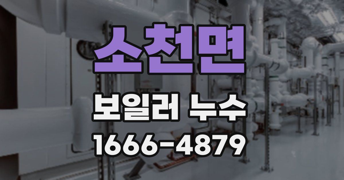 소천면 보일러 누수