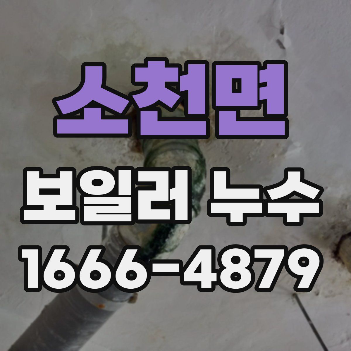 소천면 보일러 누수