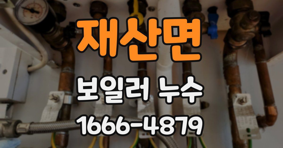 재산면 보일러 누수
