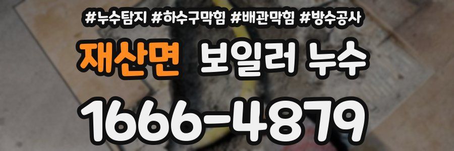 재산면 보일러 누수