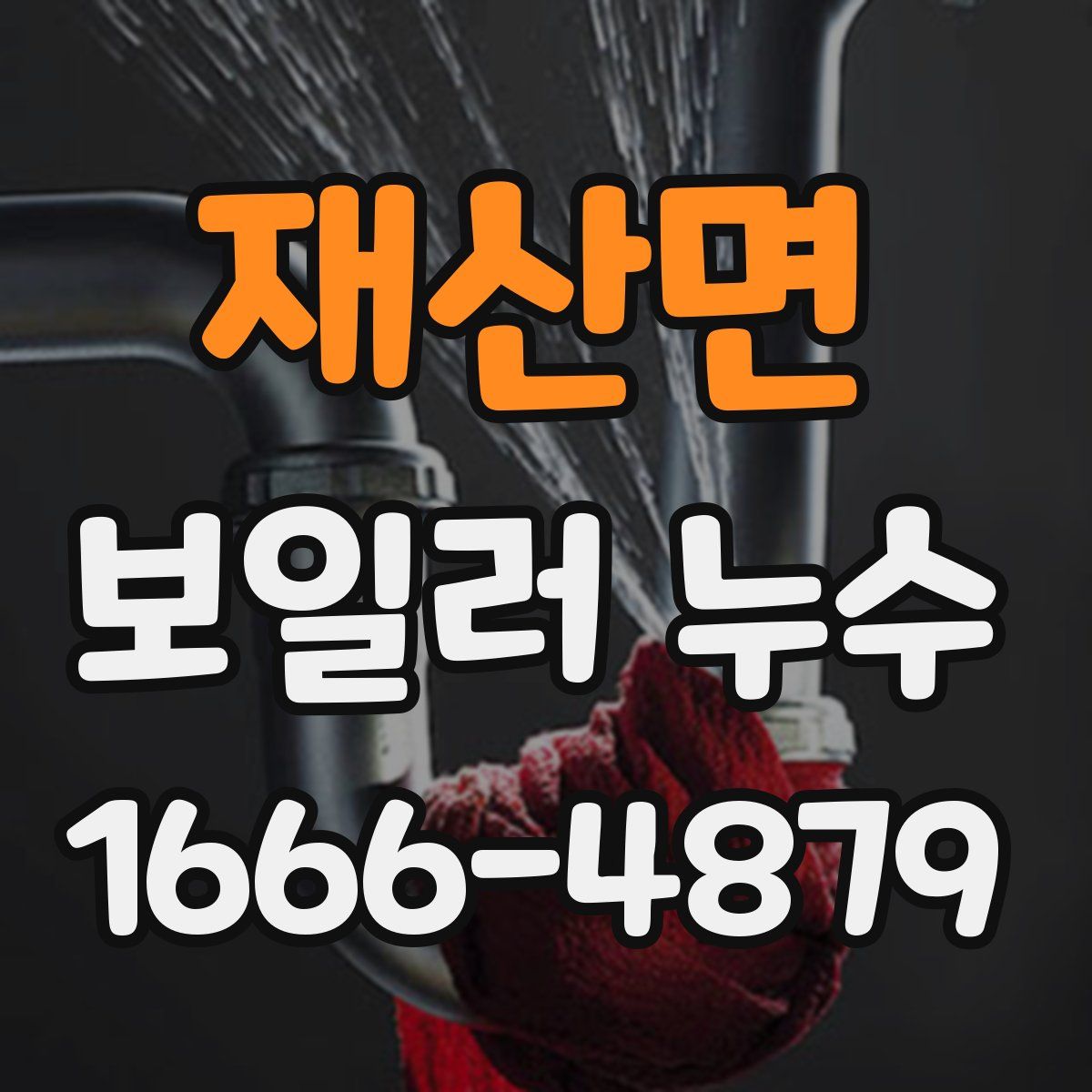 재산면 보일러 누수