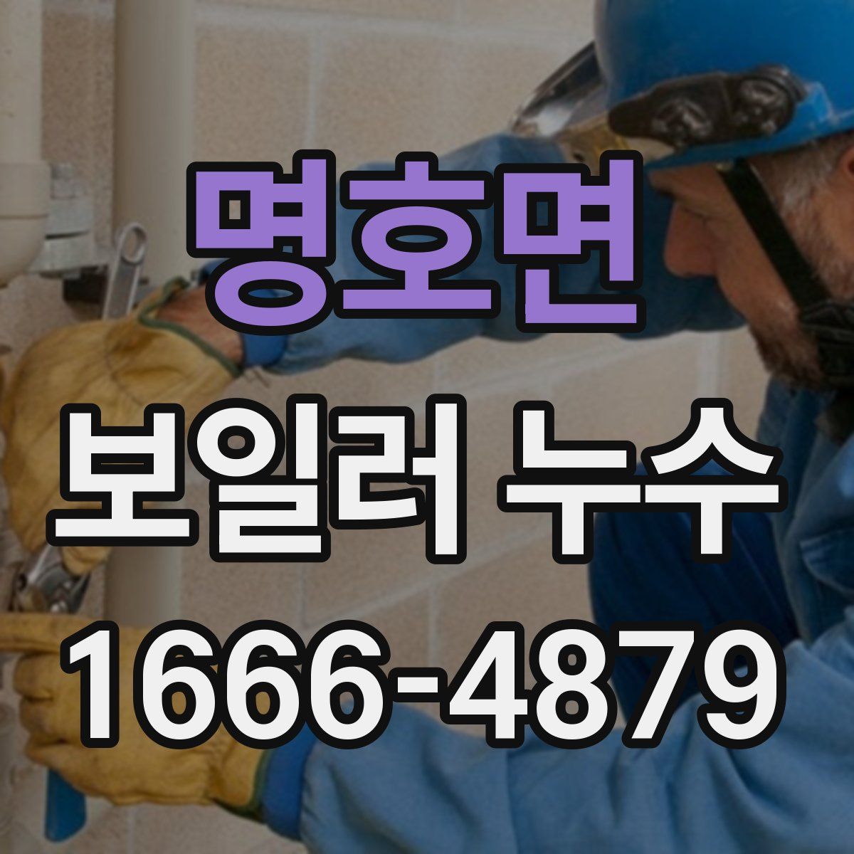 명호면 보일러 누수