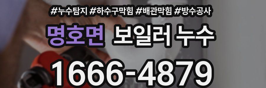 명호면 보일러 누수
