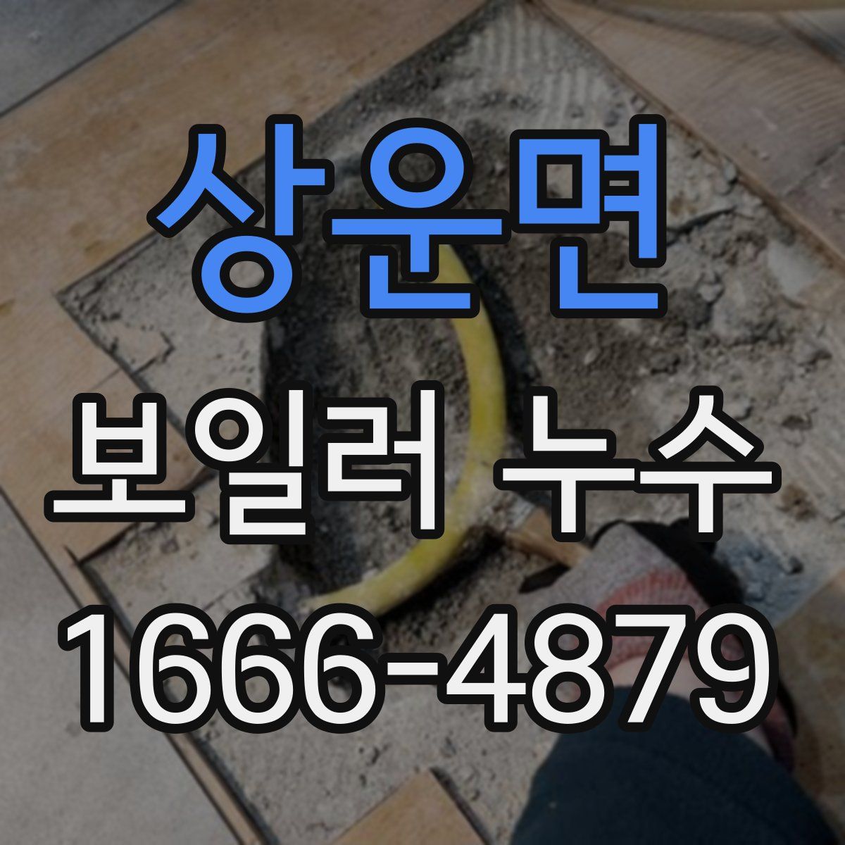 상운면 보일러 누수