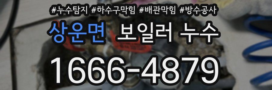 상운면 보일러 누수