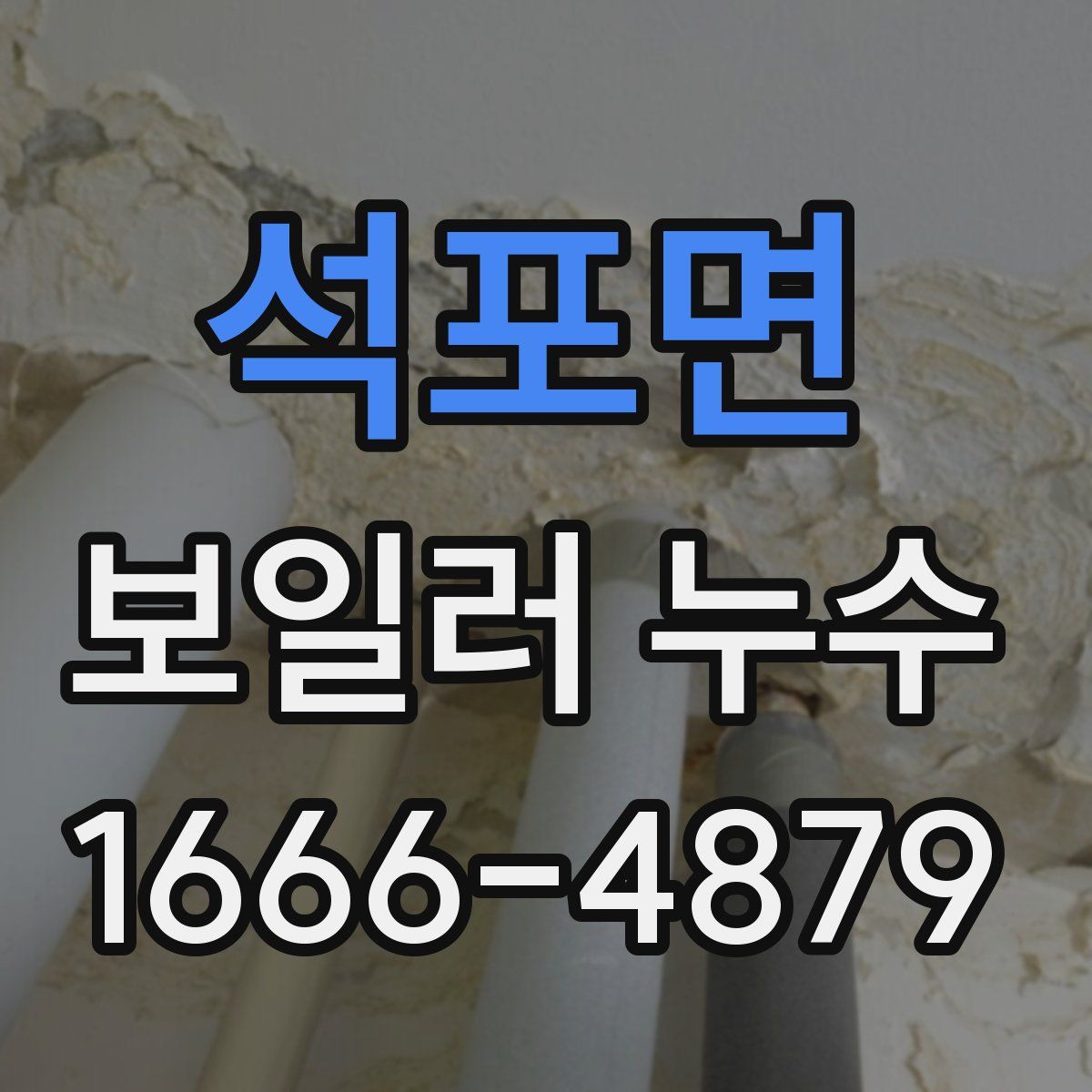 석포면 보일러 누수