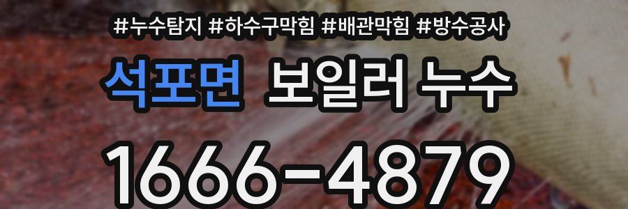 석포면 보일러 누수