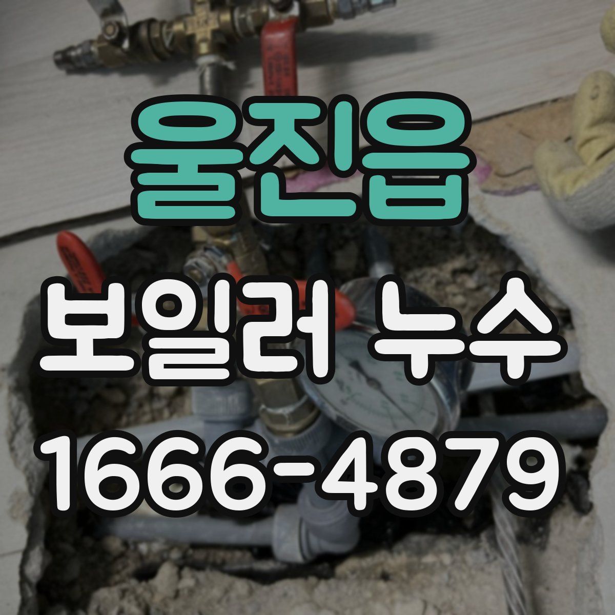 울진읍 보일러 누수