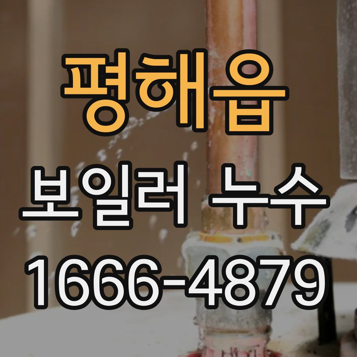 평해읍 보일러 누수