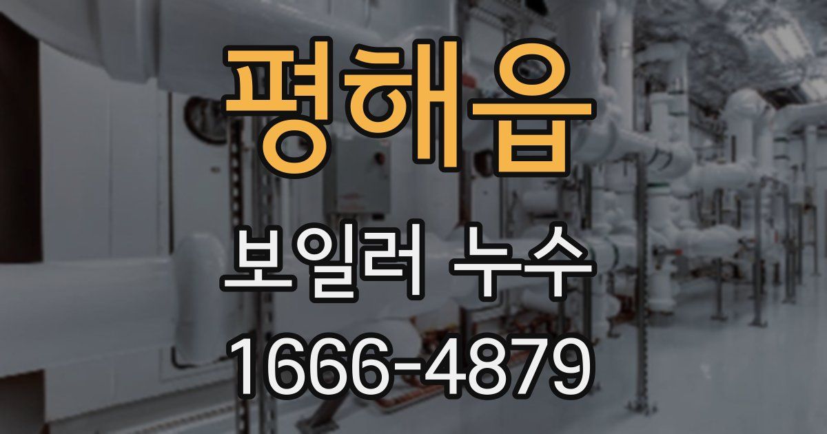 평해읍 보일러 누수