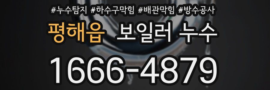 평해읍 보일러 누수