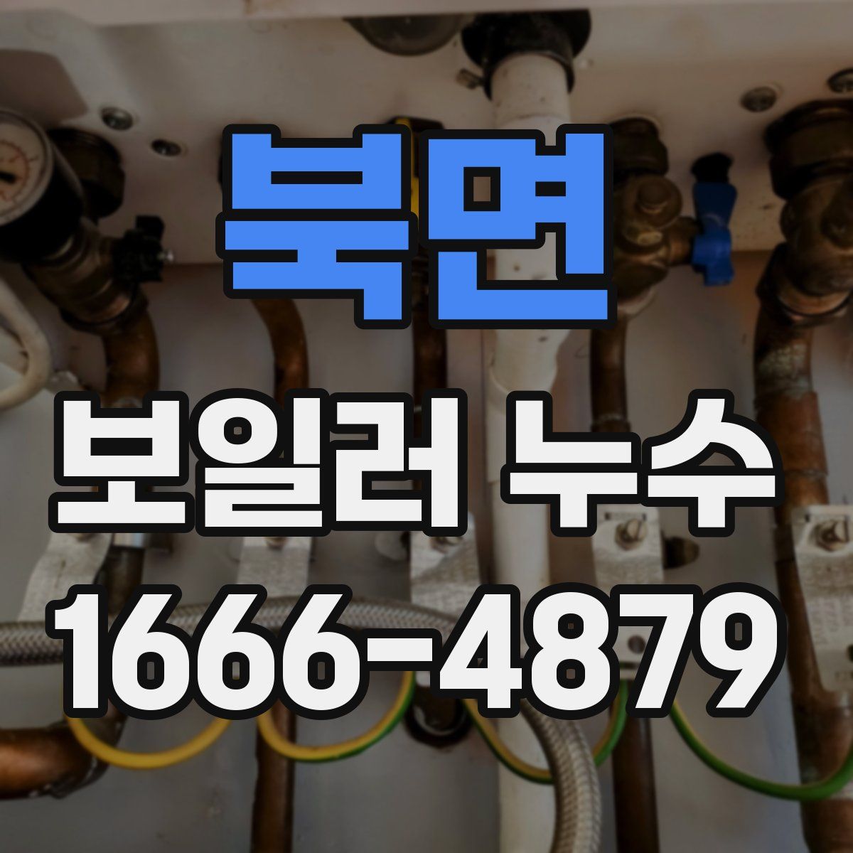 북면 보일러 누수