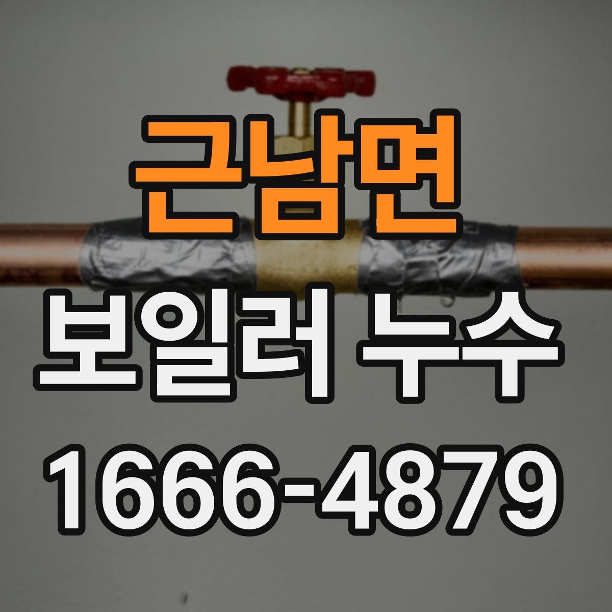 근남면 보일러 누수