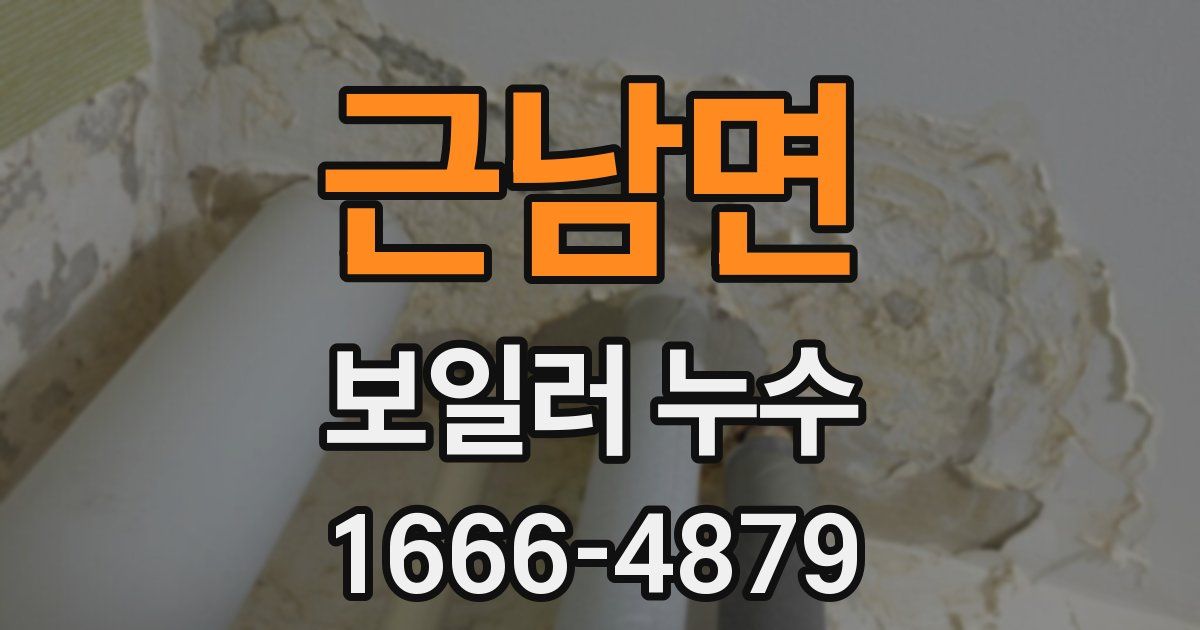 근남면 보일러 누수