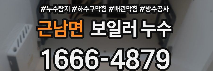 근남면 보일러 누수