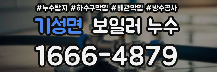 기성면 보일러 누수