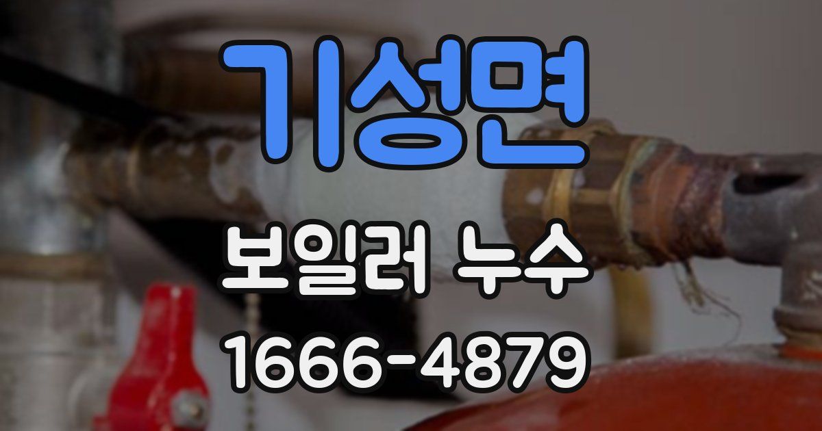 기성면 보일러 누수
