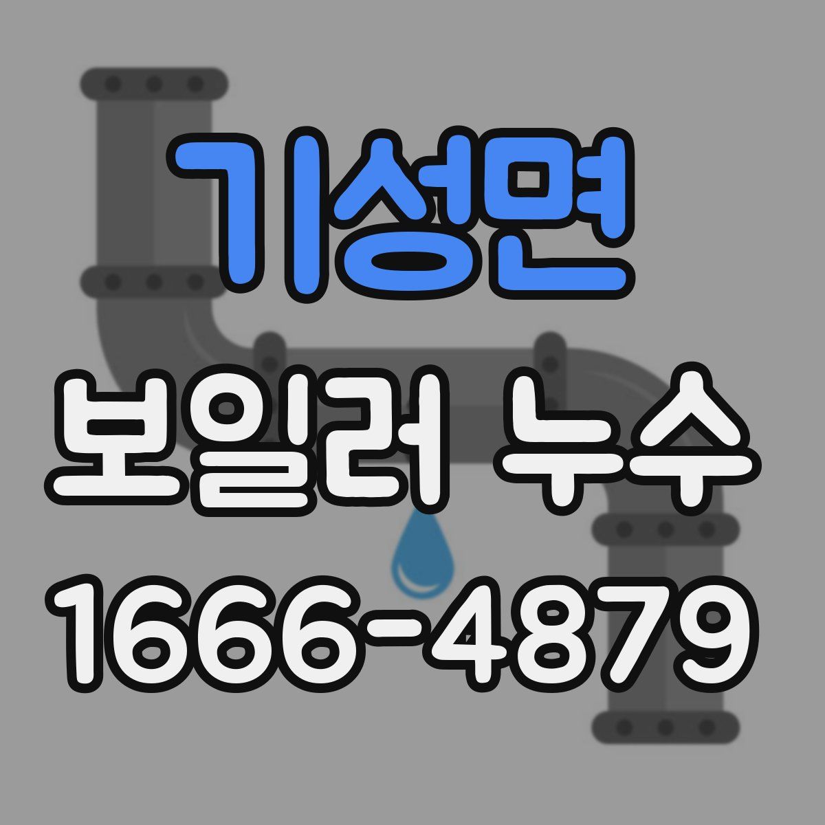 기성면 보일러 누수