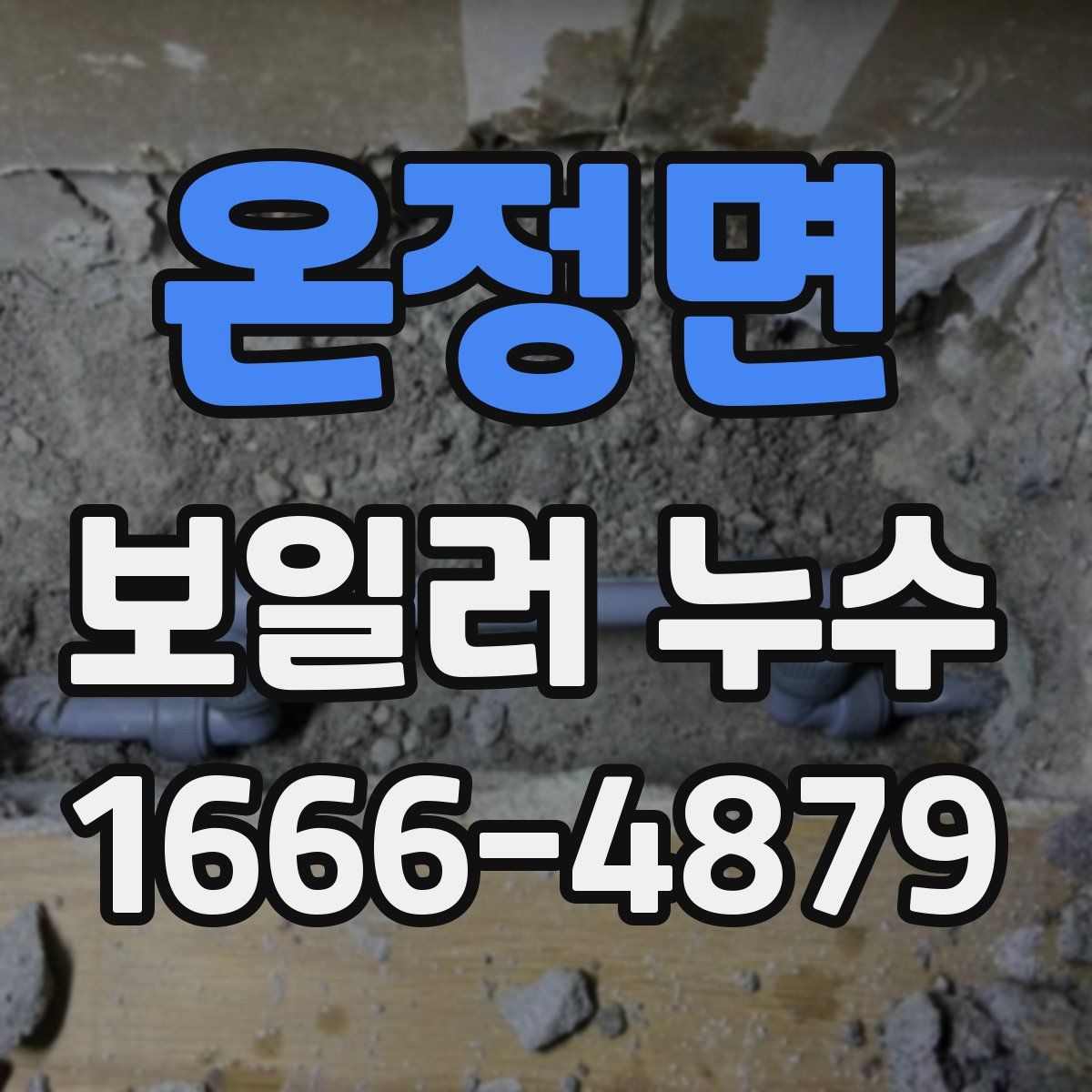 온정면 보일러 누수