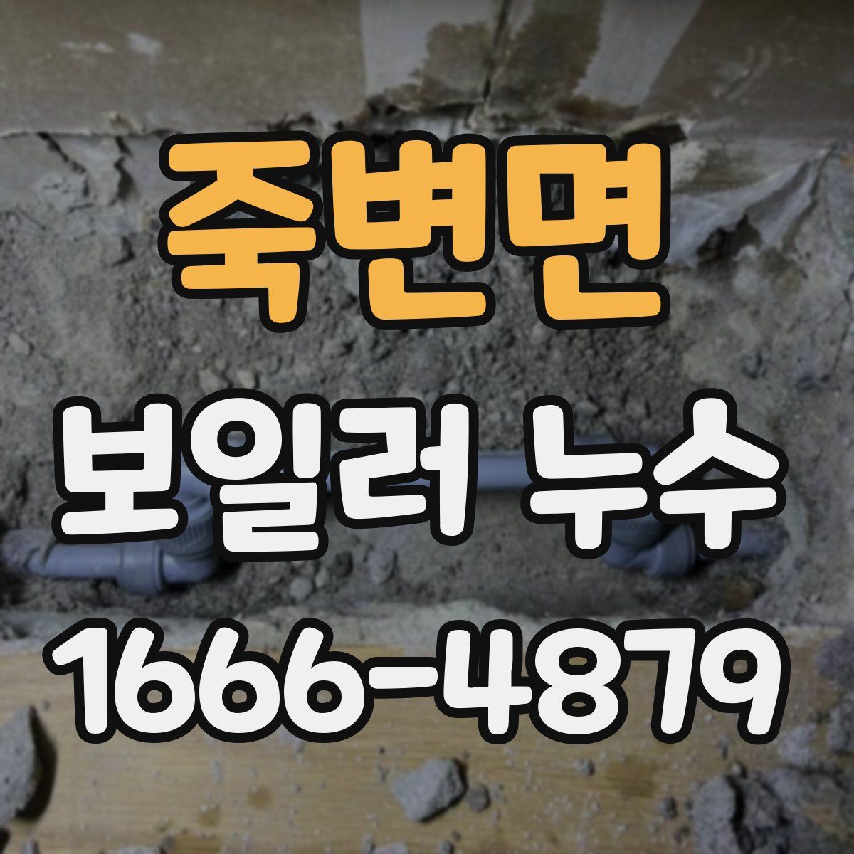 죽변면 보일러 누수