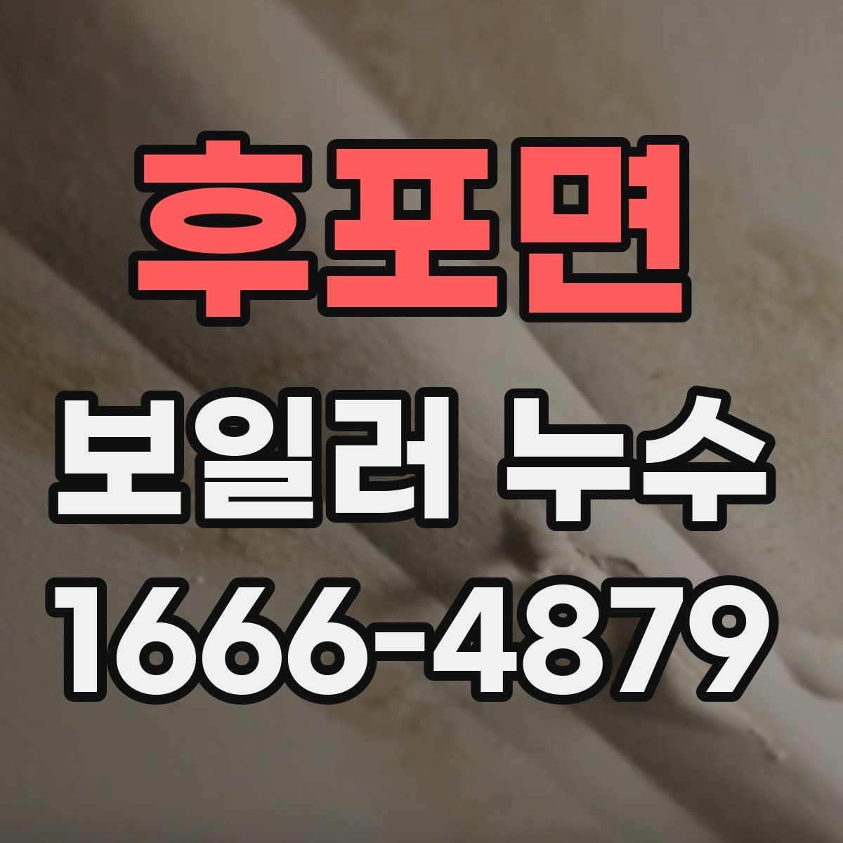 후포면 보일러 누수