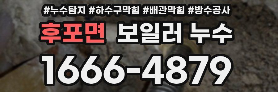 후포면 보일러 누수