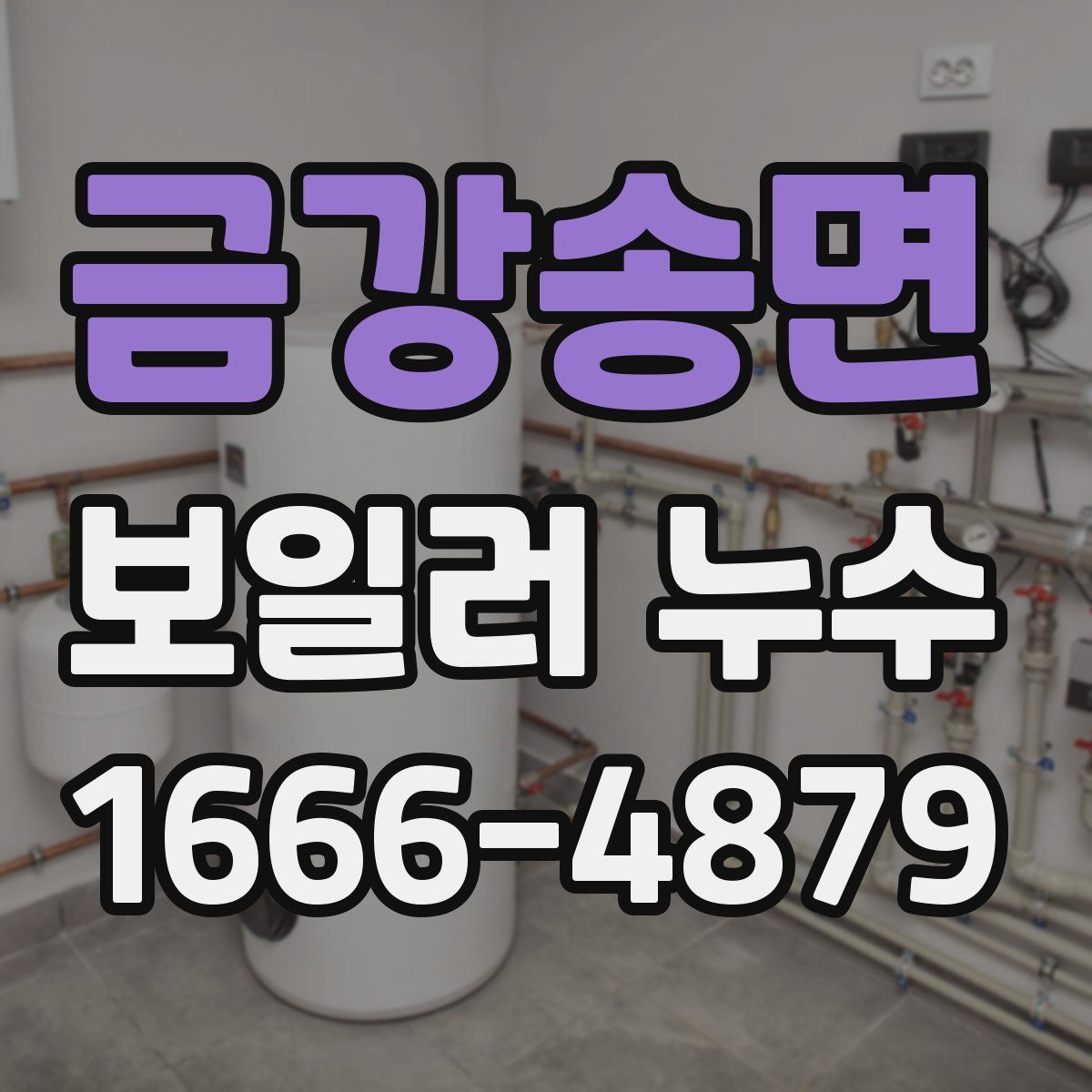 금강송면 보일러 누수