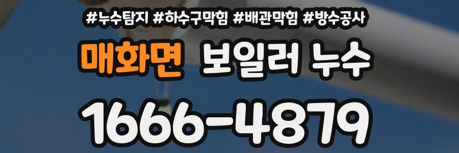 매화면 보일러 누수