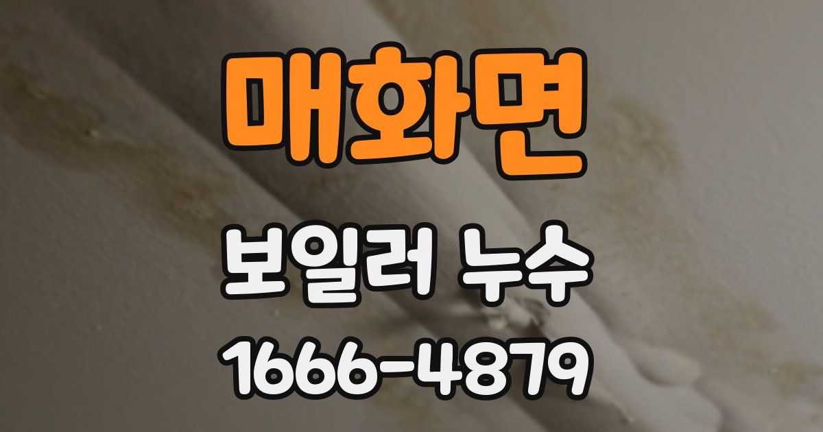 매화면 보일러 누수