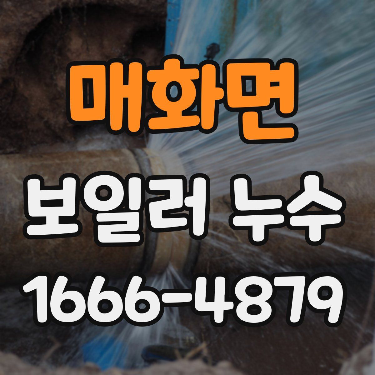 매화면 보일러 누수