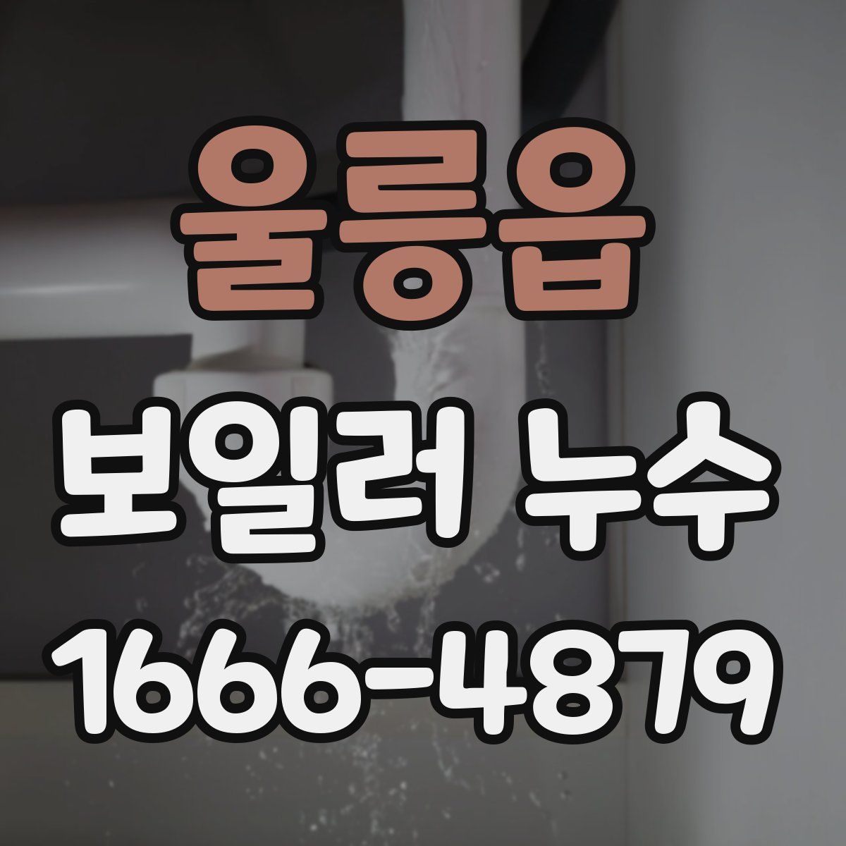 울릉읍 보일러 누수