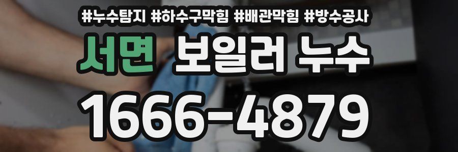 서면 보일러 누수
