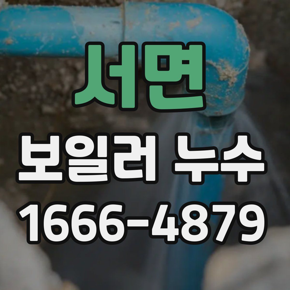 서면 보일러 누수
