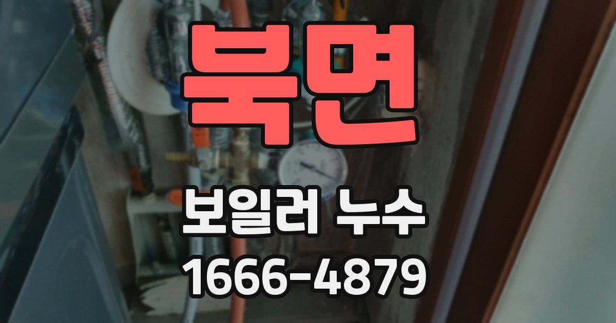 북면 보일러 누수