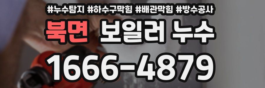북면 보일러 누수